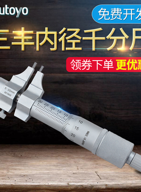 三丰Mitutoyo内径千分尺145-185 186 5-30mm内测螺旋测微器分厘卡