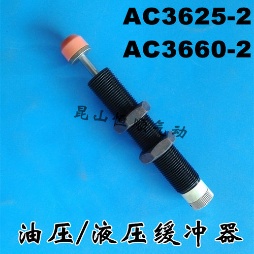 油压/液压缓冲器、稳速器、阻尼器AC3625-2/AC3660-2