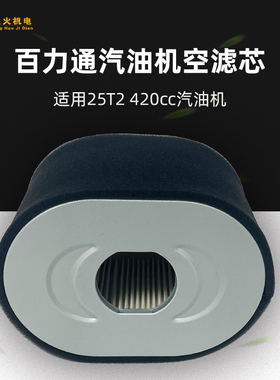 百力通汽油机配件750 163cc 168 XR2100 188F 420cc空滤芯 空滤器