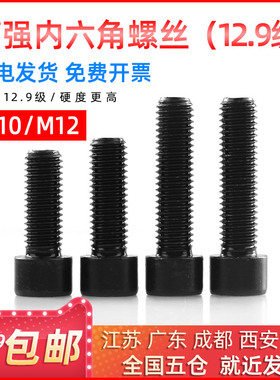 圆柱头12.9级高强度镀锌黑色内六角螺丝/螺栓M10M12*16/18/20/25