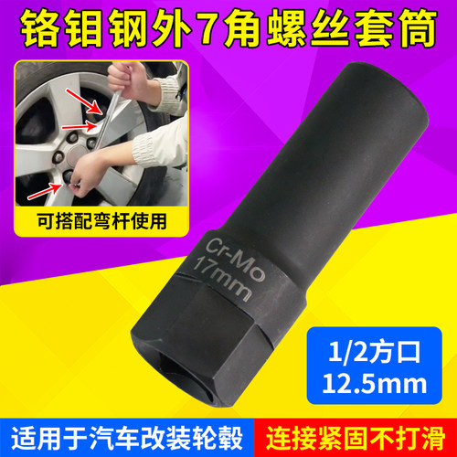 汽车改装轮毂外7角17mm螺丝套筒轮胎防盗套筒头专用拆卸工具扳手