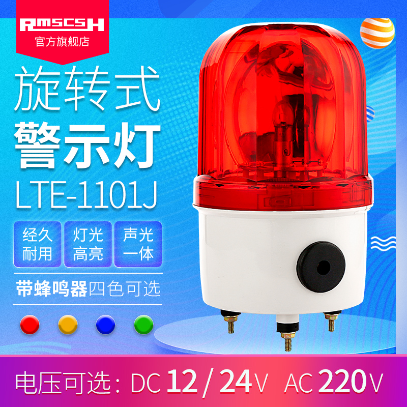 LTE-1101J旋转警示灯声光报警器警报灯信号灯蜂鸣器220/24/12V