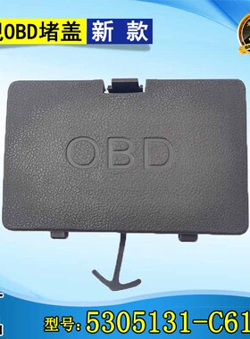 东风天龙旗舰KX驾驶室仪表工作台 线束护板盖子 OBD堵盖新款C6101
