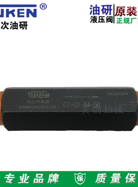 YUKEN榆次油研CIT-02-04/35/50-50直通式单向阀止回阀榆次液压阀