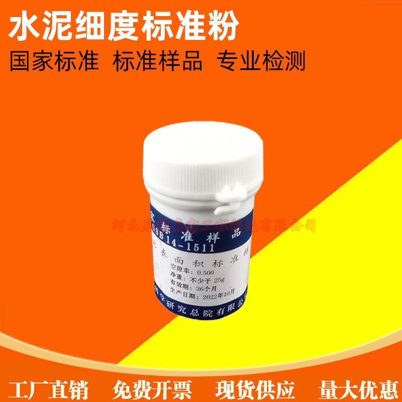 水泥标准粉细度和比表面