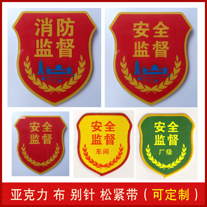 现货江苏安全监督袖章亚克力消防监督臂章扬州安全员袖章袖套订制