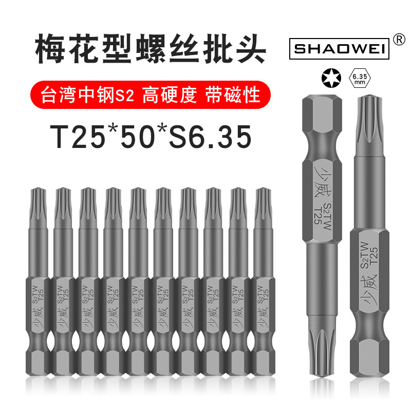 少威梅花螺丝批头强磁性高硬度风批气动电动螺丝刀头T25-50-6.35