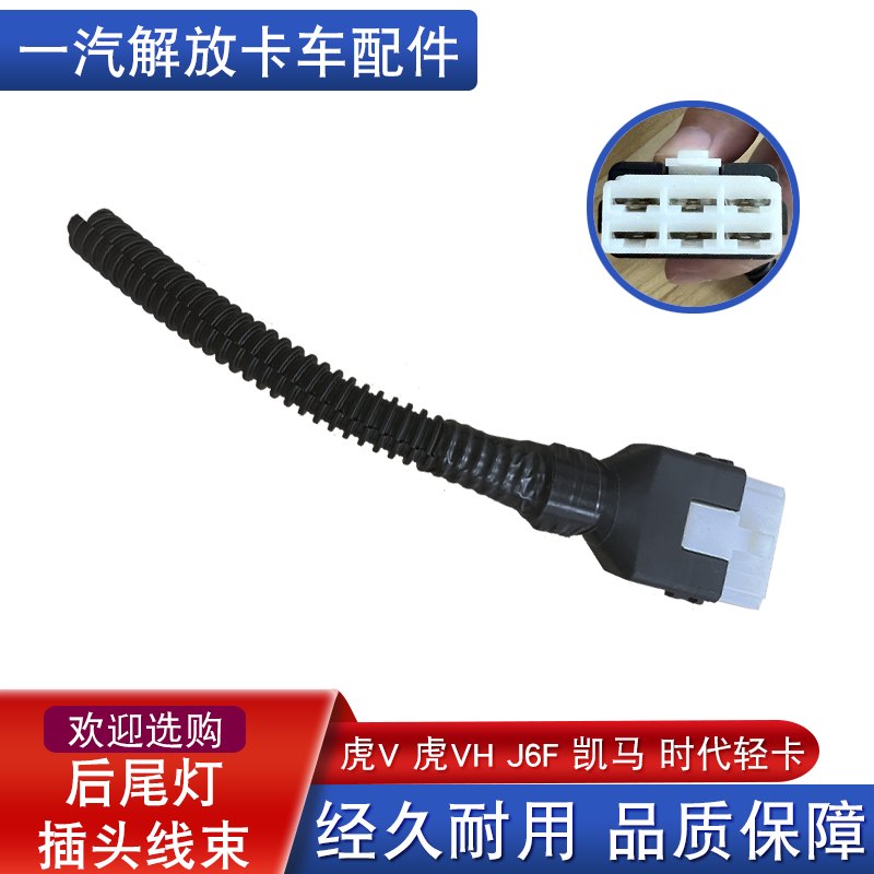 适用解放虎后尾灯插头凯