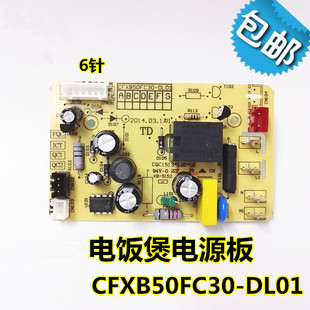 电饭煲配件电源板CFXB50FC30 主板线路板电路板主控板 DL01 包邮