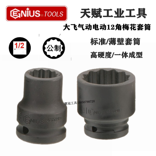 天赋1/2寸梅花套筒头小风炮12角扳手8-41mm 453808 453815 453841