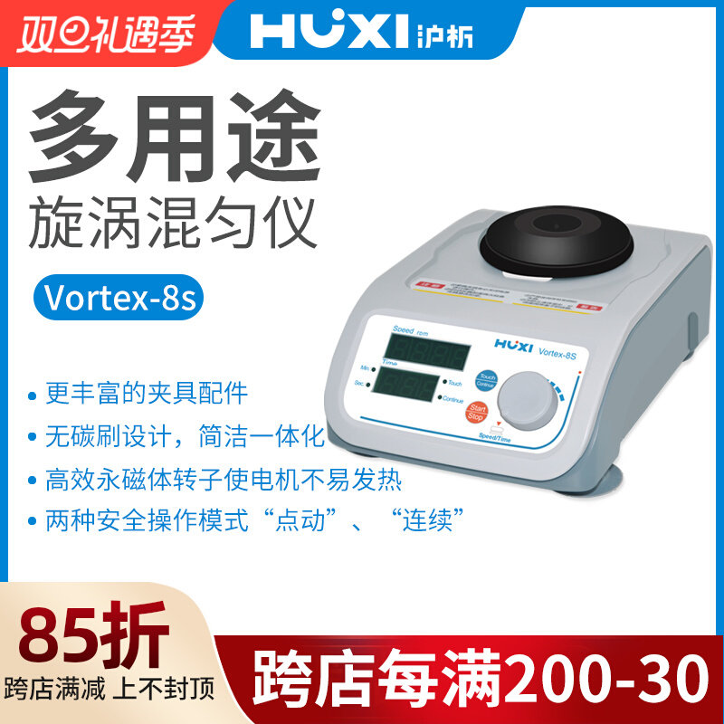 【沪析】混合器旋涡混匀震荡Vortex-8s振荡器实验室漩涡混匀仪