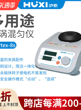 【沪析】混合器旋涡混匀震荡Vortex-8s振荡器实验室漩涡混匀仪