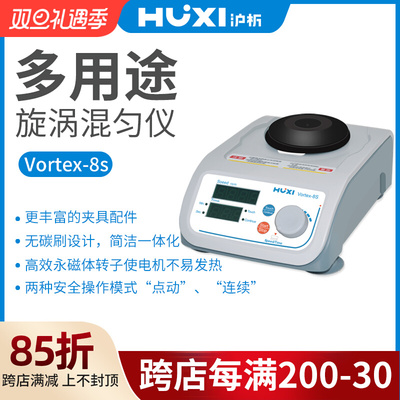 【沪析】混合器旋涡混匀震荡Vortex-8s振荡器实验室漩涡混匀仪