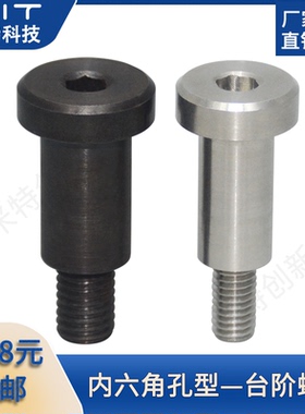 CBDBR-CBDR不锈钢内六角台阶螺丝碳钢M456锁紧固定螺纹柱丝杆螺栓