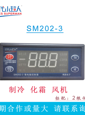 小超人冷库温度控制器 SM202-3 CH原装正品  制冷 化霜 风机/水泵