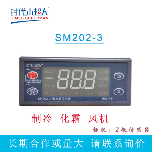 小超人冷库温度控制器 SM202-3 CH原装正品  制冷 化霜 风机/水泵