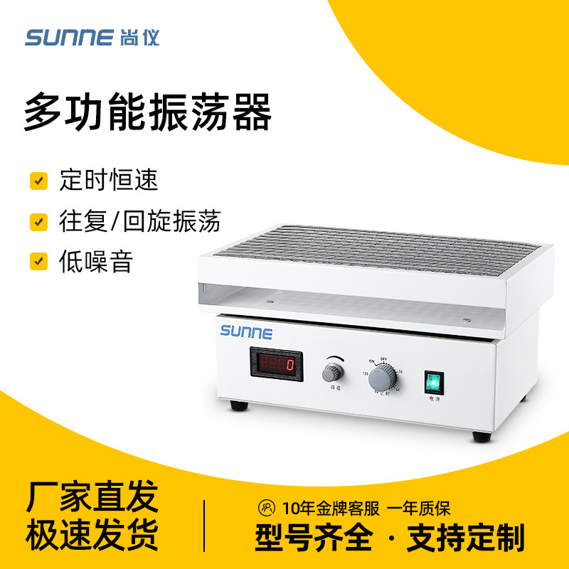 上海尚仪调速多用振荡器实验室水平数显往复回旋式震荡摇床
