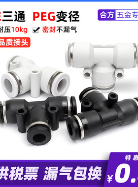 T型三通PE-6 8 10 12 PEG变径三通8-6 10-8气动快插接头白色塑料