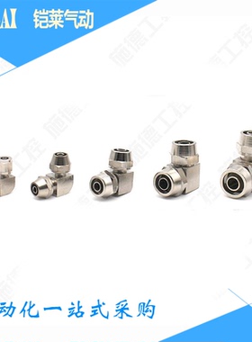 快拧直角弯头PV8气管弯头接头PV6锁母快速接头PV10铜镀镍金属PV12