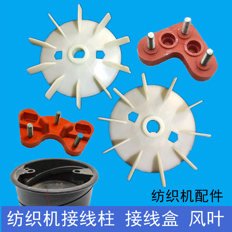 纺织电机接线柱三角蝴蝶