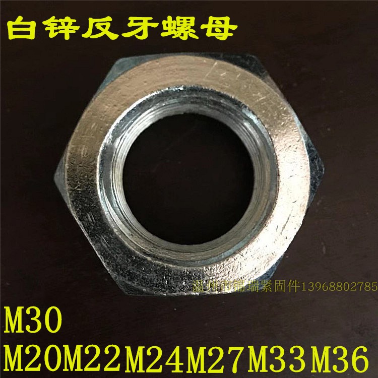 镀锌反牙六角螺母螺帽M20M22M24M27M30M33M36左旋反扣粗牙螺母帽*