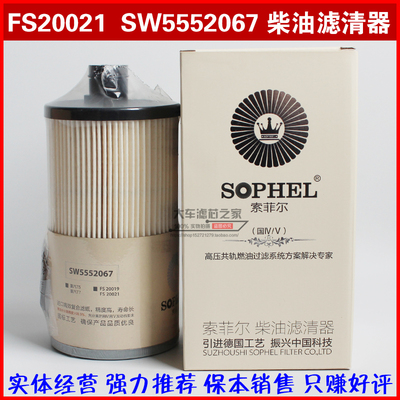 SW5552067 高端柴油芯 WG9925550105 FS20021柴油格 柴油滤清器