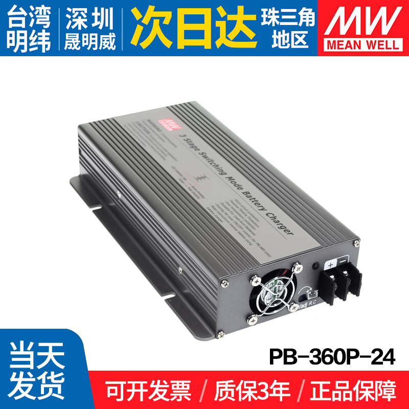 PB-360P-24台湾明纬360W开关电源带PFC优化三段式铅酸电池充电器