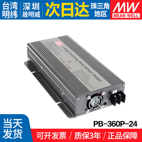 PB-360P-24台湾明纬360W开关电源带PFC优化三段式铅酸电池充电器