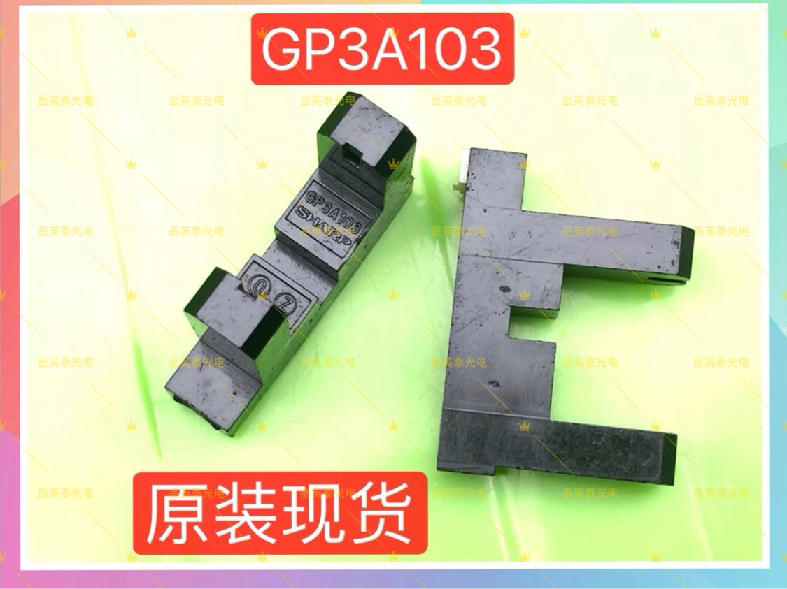 现货 夏普光眼GP3A103 游戏机感应传感器 红外电眼透射式光电