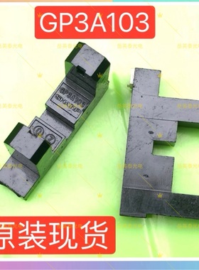 现货 夏普光眼GP3A103 游戏机感应传感器 红外电眼透射式光电