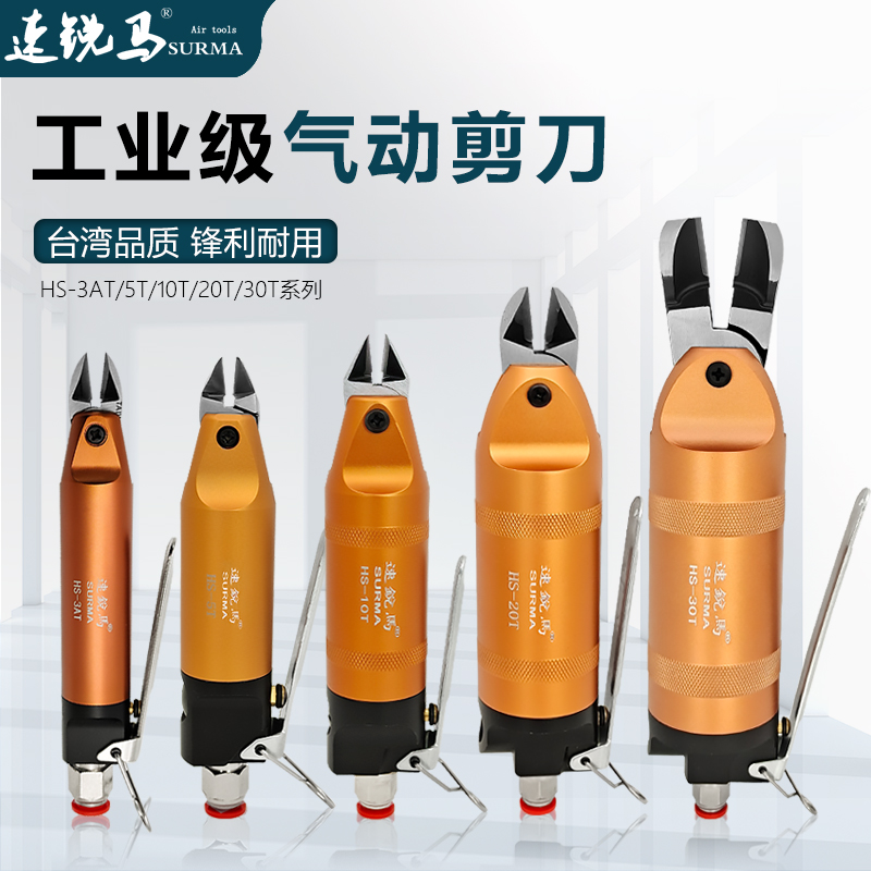 速锐马气动剪刀元件脚铜