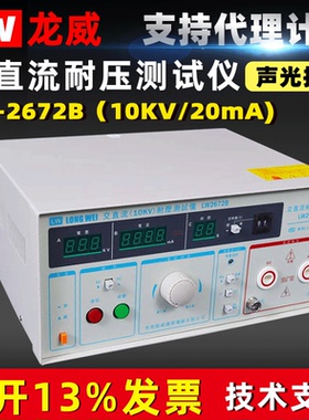 香港龙威LW2672B数字交直流两用耐压测试仪 10KVA 20mA 高压机