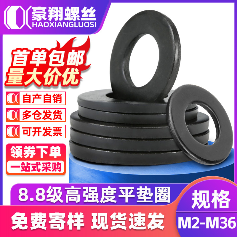 8.8级黑色垫片高强度平垫介子五金螺丝圆形铁垫片垫圈厂家M4M6M16