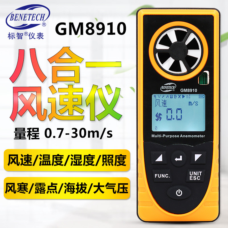 标智GM8910八合一风速仪 风寒露点温度湿度照度海拔大气压测量仪