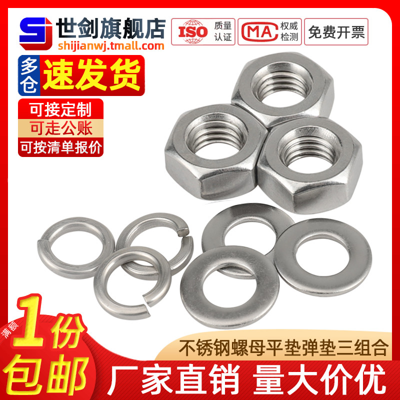不锈钢六角螺母三套装平