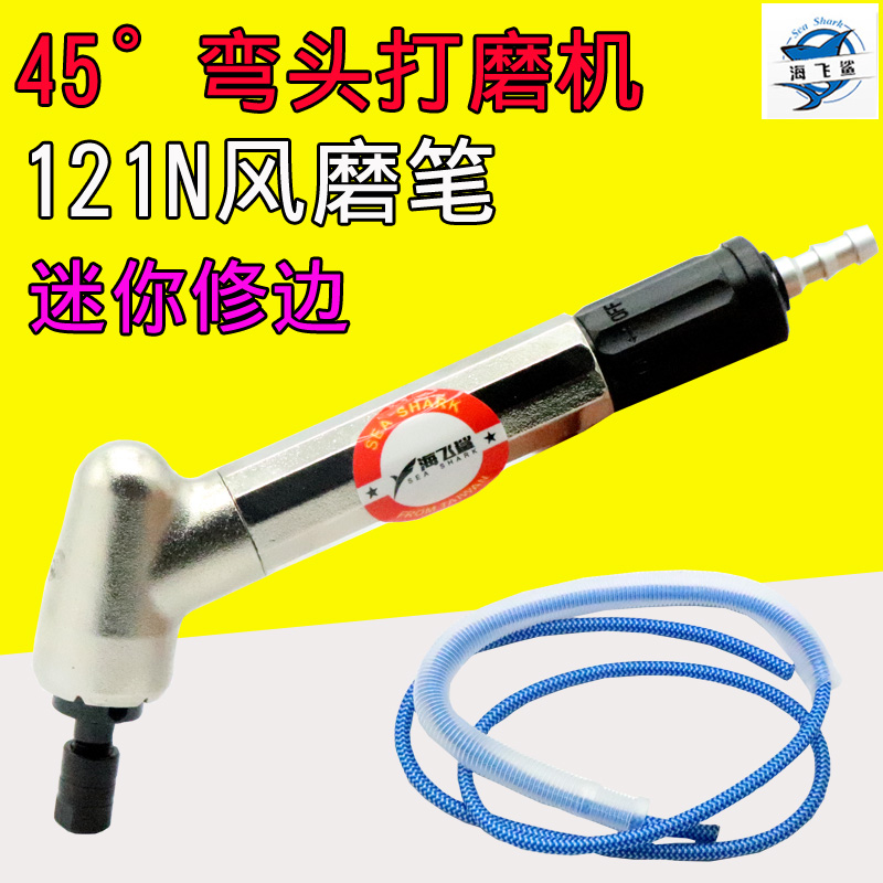 海飞鲨121N风磨笔 弯头120度气动打磨机 风磨机 刻磨机45度3mm头