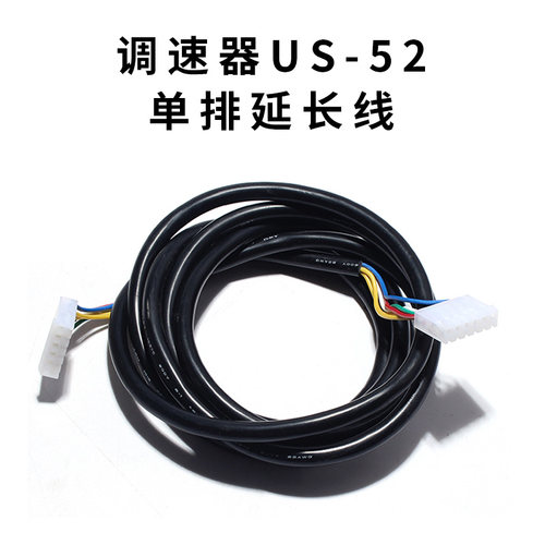 调速器延长线/减速电机单排接口延长线/US-52单排连接线1.5米连接