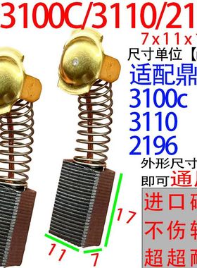 配鼎坚43#碳刷大全飞机钻水钻7x11耐磨DJ3100C 3110 2196通用碳刷