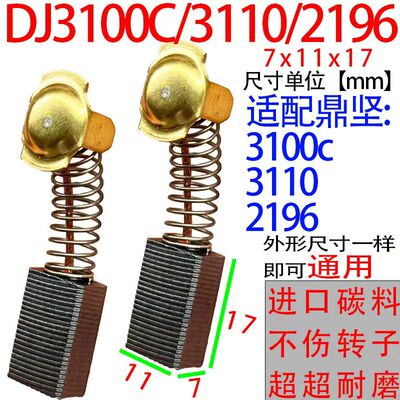 配鼎坚43#碳刷大全飞机钻水钻7x11耐磨DJ3100C 3110 2196通用碳刷