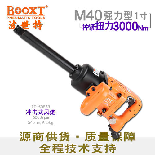 台湾BOOXT直供 AT-5086B工业级大扭力重型风炮气动强力1寸进口M40