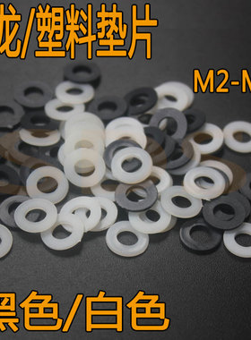 黑色介子塑料垫片绝缘塑胶垫圈尼龙平垫M2,M2.5,M3,M4M5M6M8M1M12