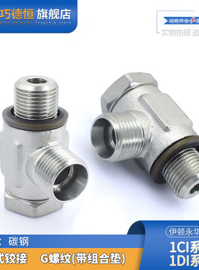 1CI/1DI-B永华标准公制英制液压24度锥密封卡套铰接式可调向接头