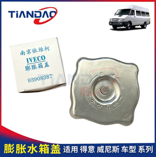 南京依维柯得意水箱盖膨胀箱盖威尼斯之情水箱加水膨胀箱盖水壶盖