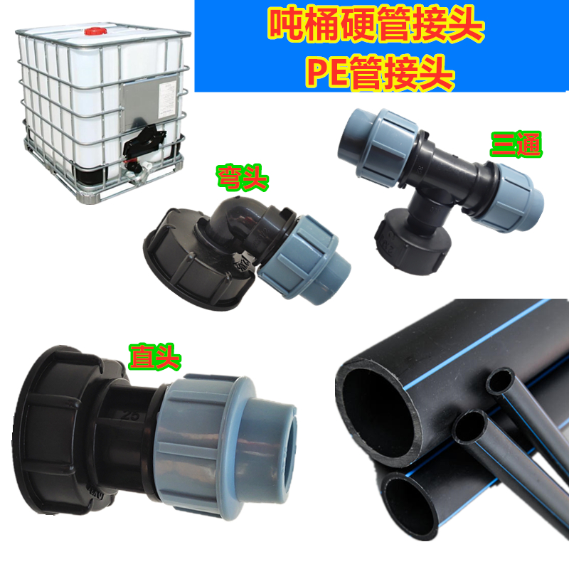 吨桶配件阀门塑料接头管