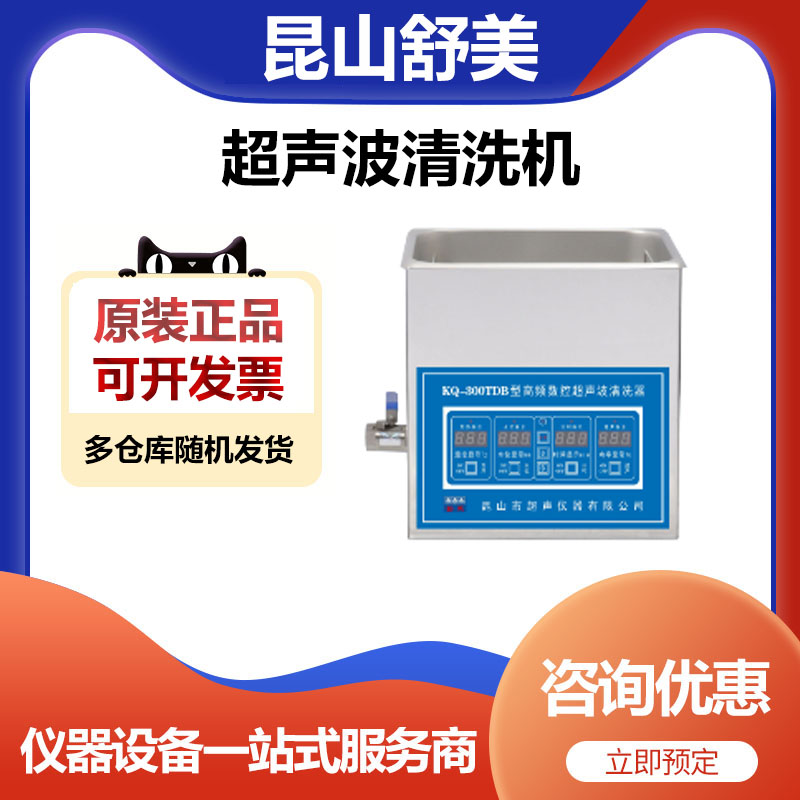昆山舒美KQ-300TDB高频超声波清洗机清洗器10升