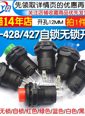 按钮开关圆形圆型带锁自锁无锁自复位回弹按键红色DS-428摁钮12MM
