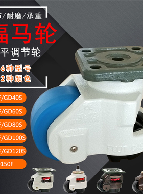 福马轮万向轮水平调节脚轮40F60F80F100F120F150F厂家直销