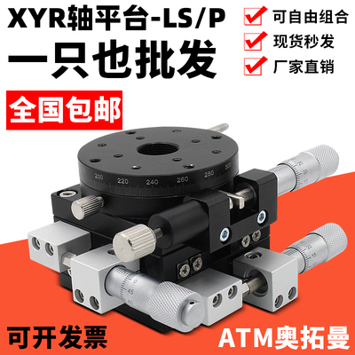 XYR轴三轴位移平台精密移动微调光学滑台旋转台LSP40/LS60/90/125
