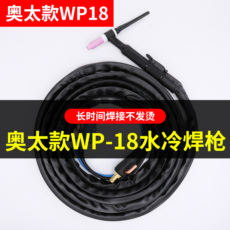奥太原装WP-18水冷氩弧焊枪WSME/WSM-315/400焊机奥太专用款焊枪