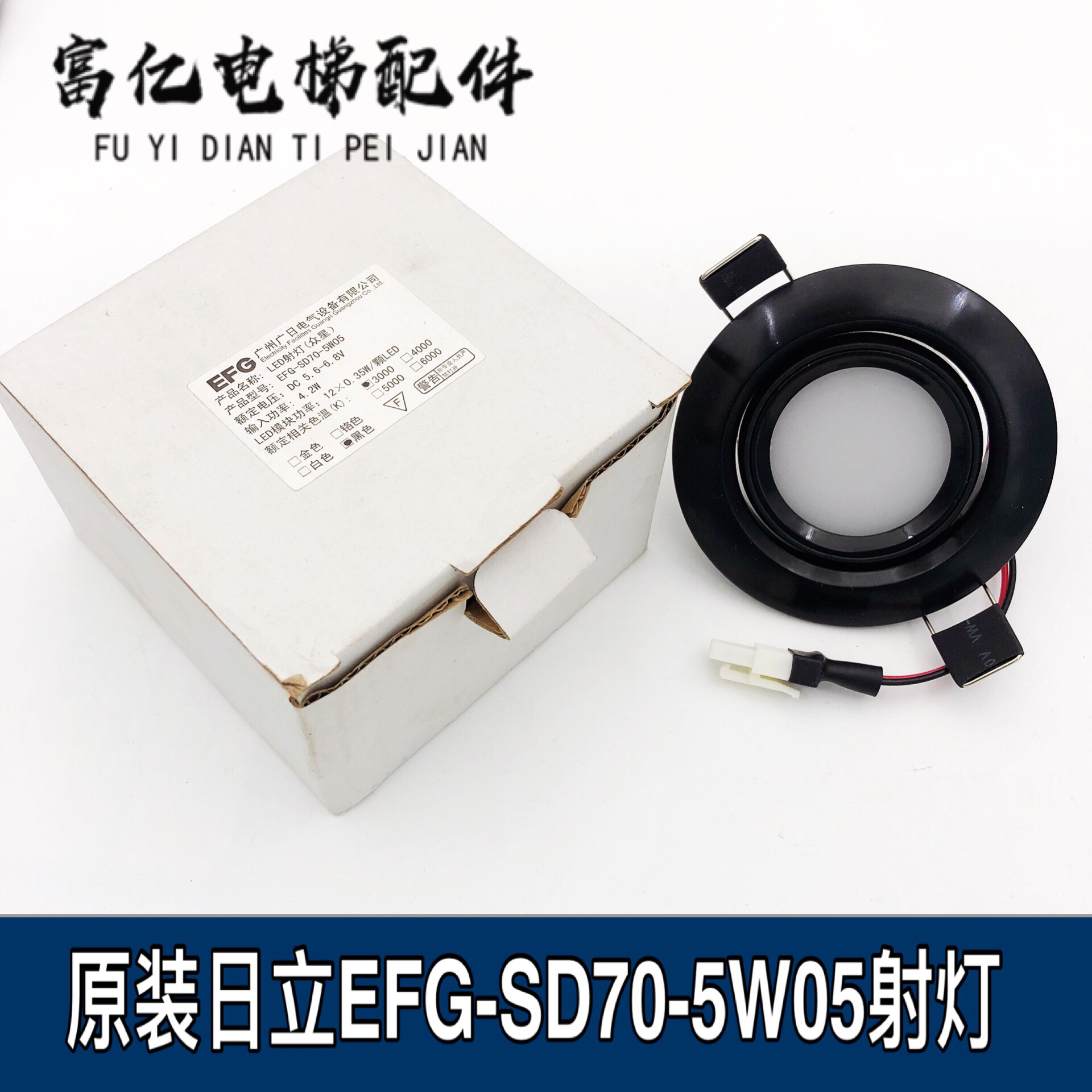 日立电梯HGE轿厢应急灯EFG-SD70-5W05照明筒灯LED射灯配件 全新